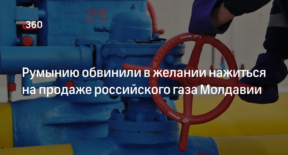 Шор: румынская Romgaz начнет продавать Молдавии российский газ в три раза дороже