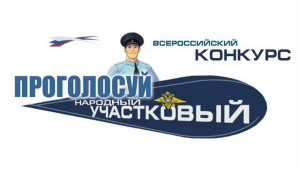 В Ивановской области стартует второй этап Всероссийского конкурса «Народный участковый – 2022»