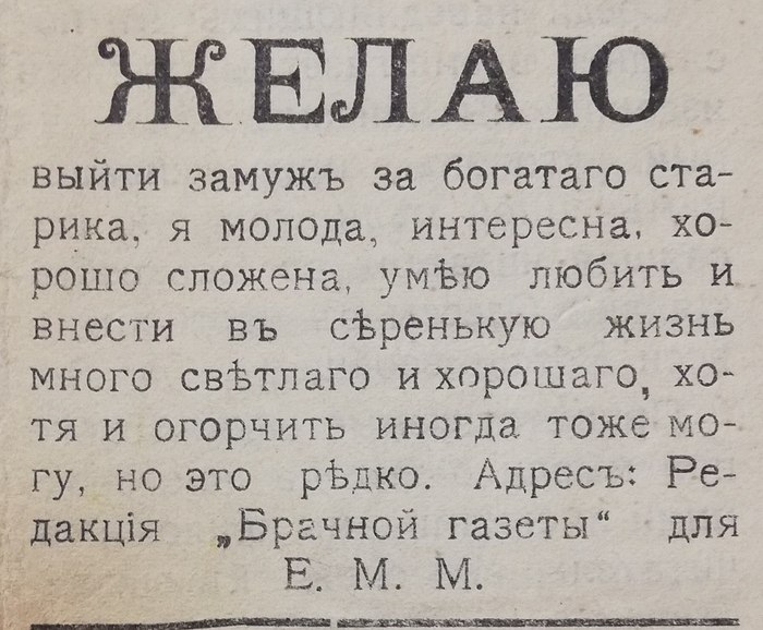 Дореволюционный тиндер Российская империя, Брачное, Объявление, Развод, Газеты, Длиннопост