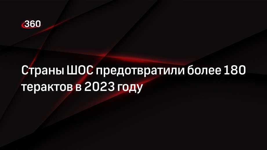 Глава РАТС Мирзаев: спецслужбы стран ШОС в 2023 году предотвратили 181 теракт
