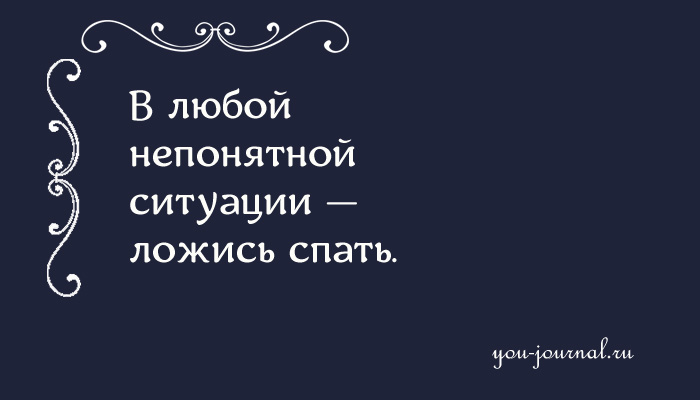 Картинка в любой непонятной ситуации ложись спать картинка