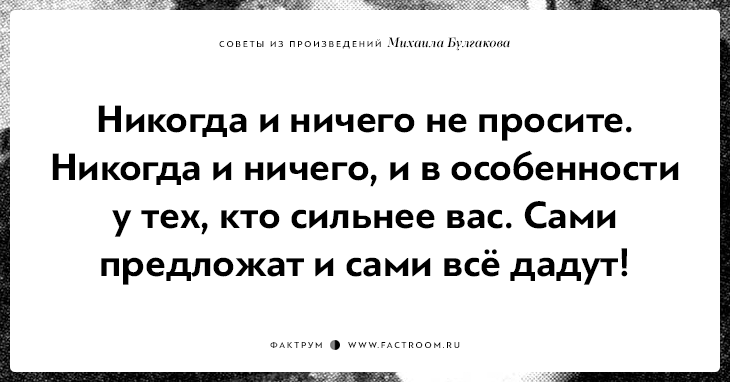 Булгаков никогда ничего не просите. Никогда не просите у сильных Булгаков. Цитата Булгакова никогда и ничего не просите. Цитата Булгакова никогда и ничего.