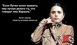 Если евреи хотят выжить, им надо делать то, что говорит Путин, а не их безмозглые сионисты