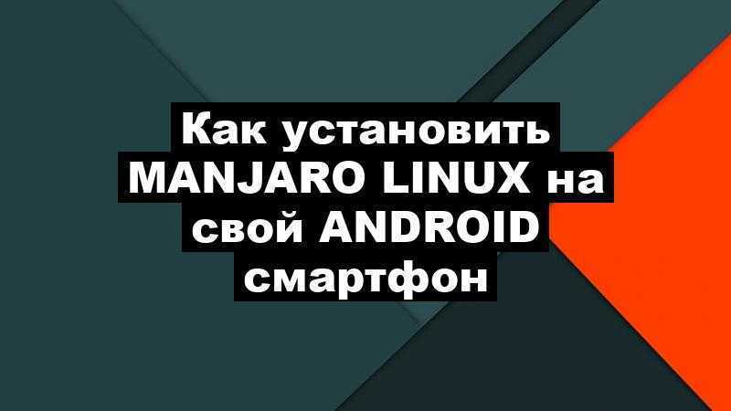 Как установить Manjaro Linux на свой Android смартфон