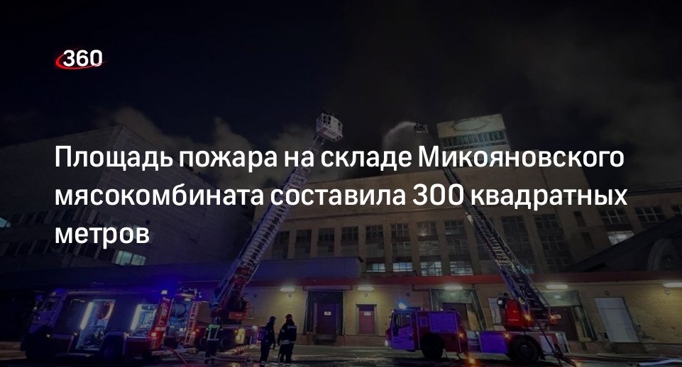 Источник «360»: Компрессорные установки горели на крыше склада Микояновского мясокомбината