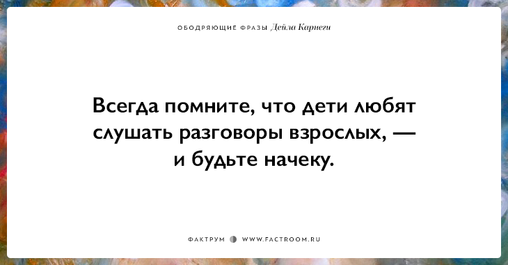 25 ободряющих фраз Дейла Карнеги, за которые ему огромное спасибо