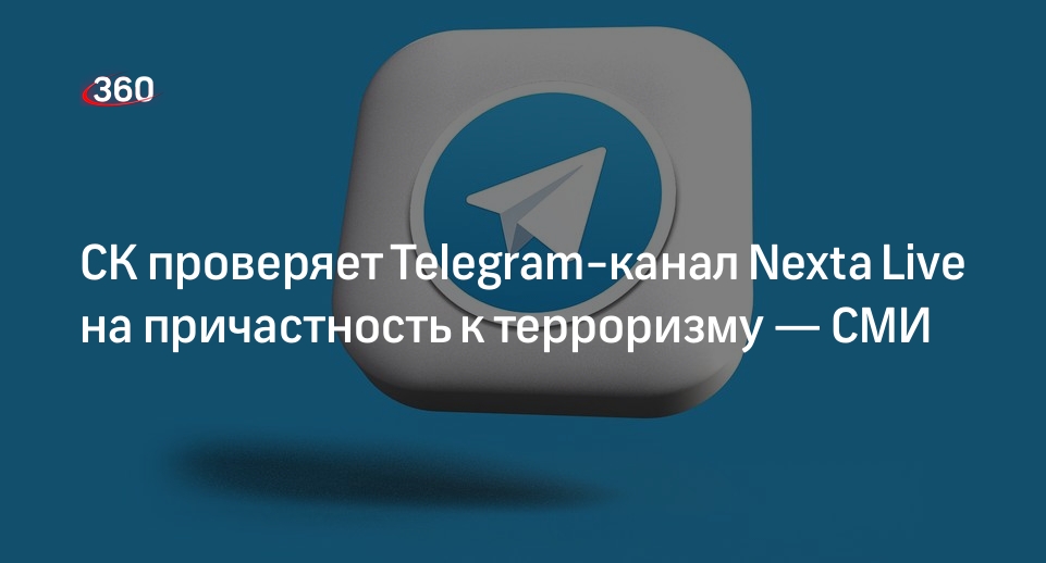 РБК: СК проверяет владельца Telegram-канал Nexta Live на причастность к терроризму