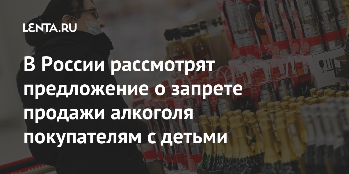 В России рассмотрят предложение о запрете продажи алкоголя покупателям с детьми запретить, покупателям, детьми, алкоголь, сигареты, продажу, алкоголя, Волынец, детей, ребенка, Минпромторг, нередко, магазинах, приобретают, пришли, россияне, внимание, обратила, Омбудсмен, которые