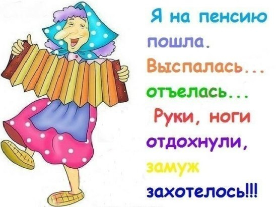 Ура пенсия картинки прикольные