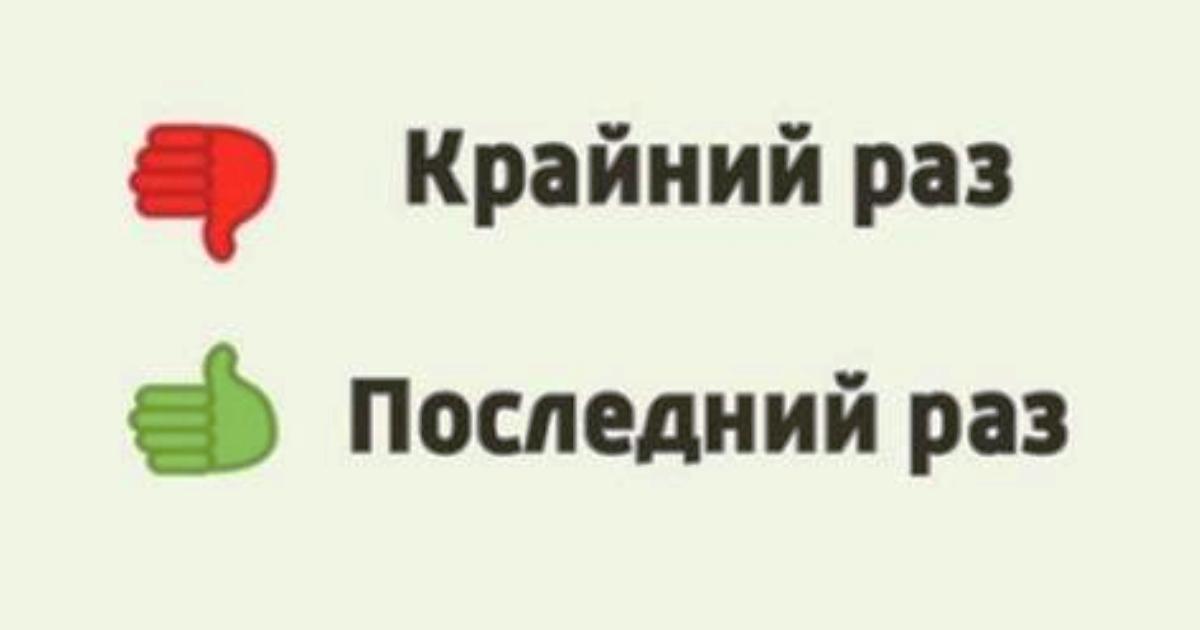 Крайняя или крайния как правильно. Крайний раз. Крайний или последний. Последний раз и крайний раз. Приколы про крайний раз.