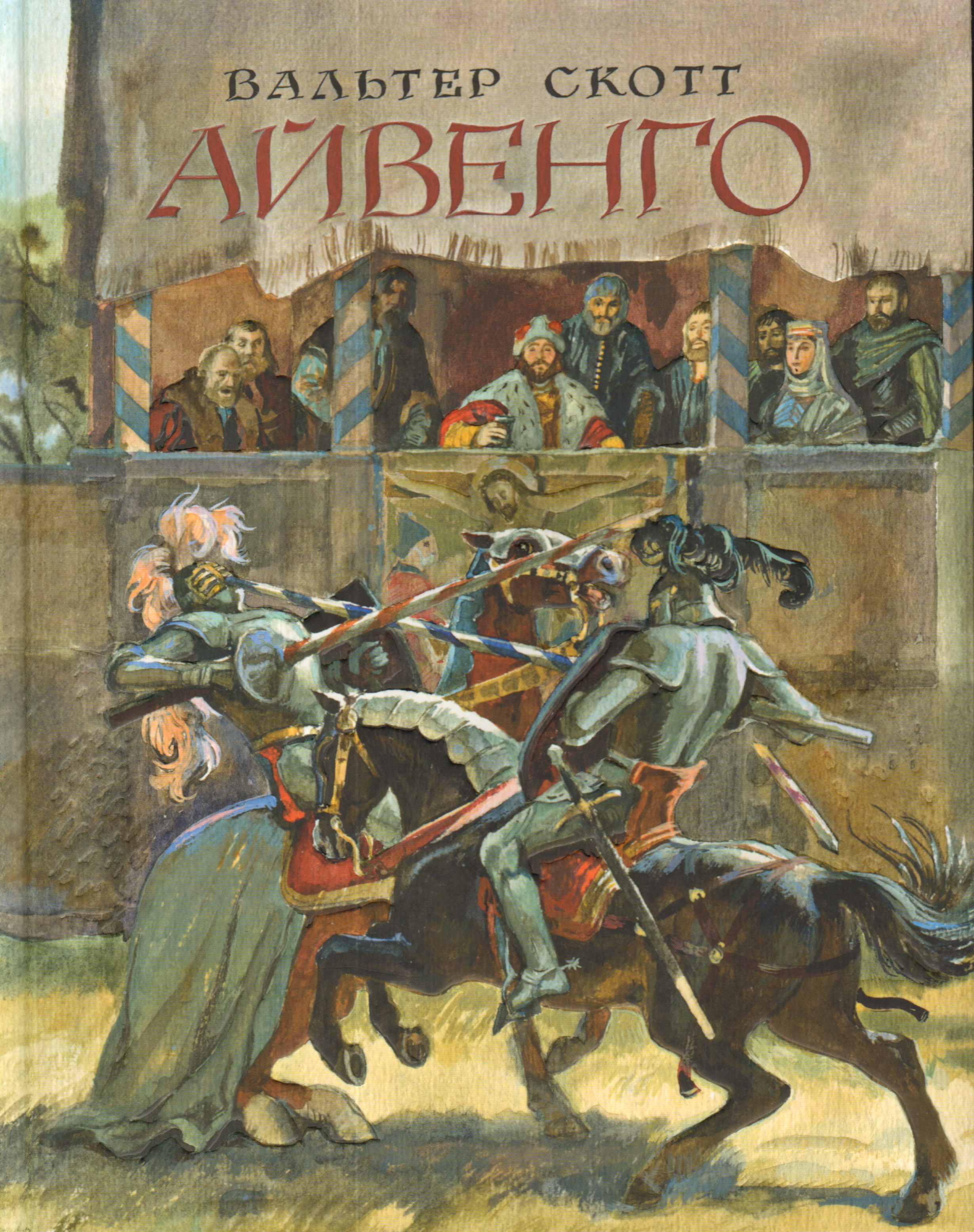 Значит, нужные книги ты в детстве читал книги, детстве, знавшие, когда, своих,  Пронзительное, судьбыИ, доспехи, надев, почем, почемИспытай, избранник, попробуй, теплым, настоящей, борьбы  И, рядом, рухнет, израненный, ДругИ