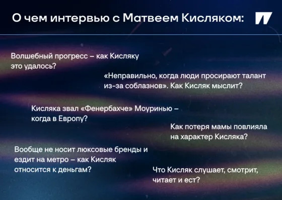 «После смерти мамы мне ничего не страшно на поле». Матвей Кисляк – особое интервью Кораблеву