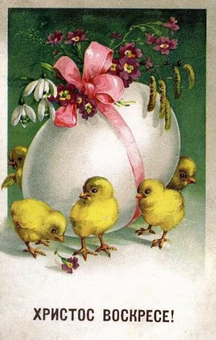 100 дореволюционных открыток с Пасхой для поздравления родителей, бабушек и дедушек, свекрови, подруг — в общем, всех открытки, Светлой, христиане, светлым, отправив, например, возможно —, равно, праздником, Однако, поздравить, открытку, приехать, возможности, друга, далеко, живут, симпатичную, Старинные, Собрали