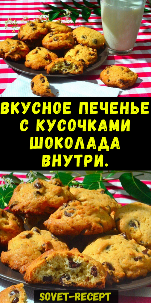 Вкусное печенье с КУСОЧКАМИ ШОКОЛАДА внутри, лучше чем в магазине