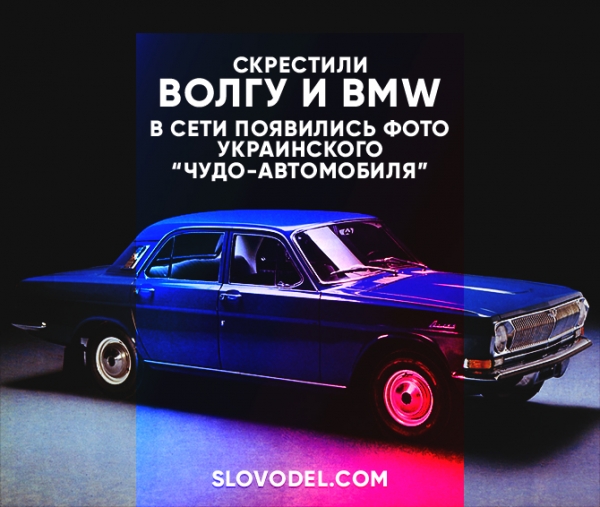 Скрестили «Волгу» и BMW: в Сети появились фото украинского «чудо-автомобиля»