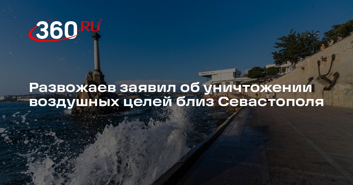 Развожаев заявил об уничтожении воздушных целей близ Севастополя