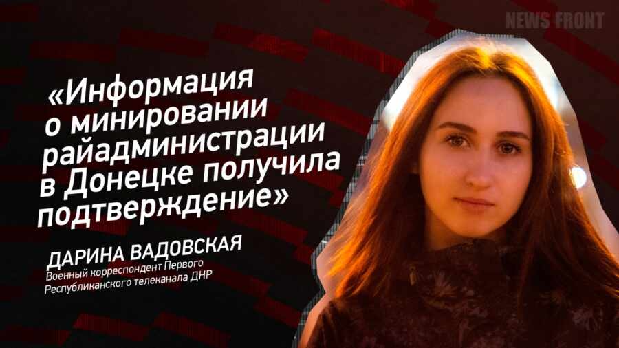 "Информация о минировании райадминистрации в Донецке получила подтверждение" - Дарина Вадовская