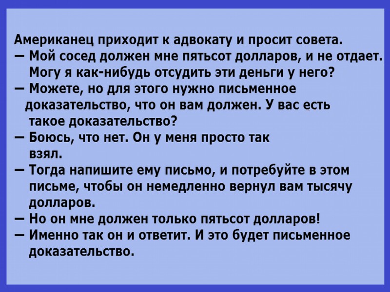 500 должен. Американец приходит к адвокату и просит совета. Прошу совета. Просить совет или просить совета. Я У вас сомвет просила?.