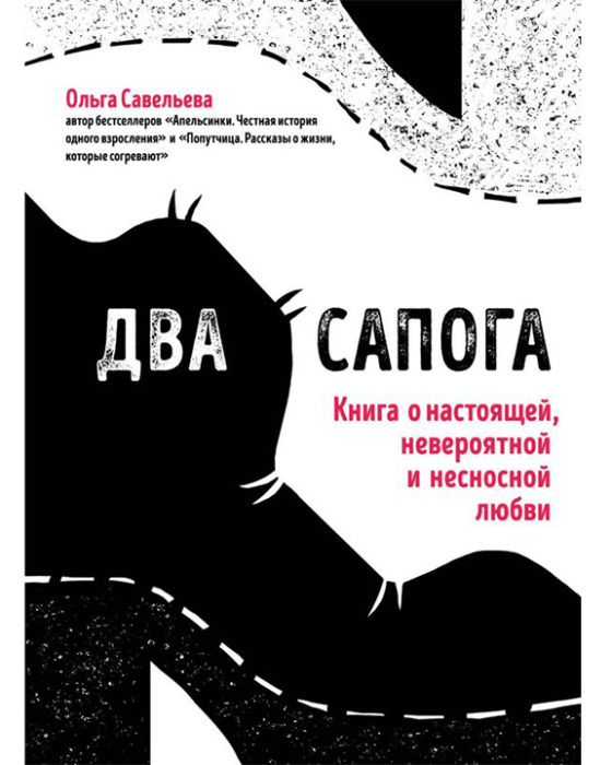 Ольга Савельева, «Два сапога». / Фото: www.mybook.biz.ua