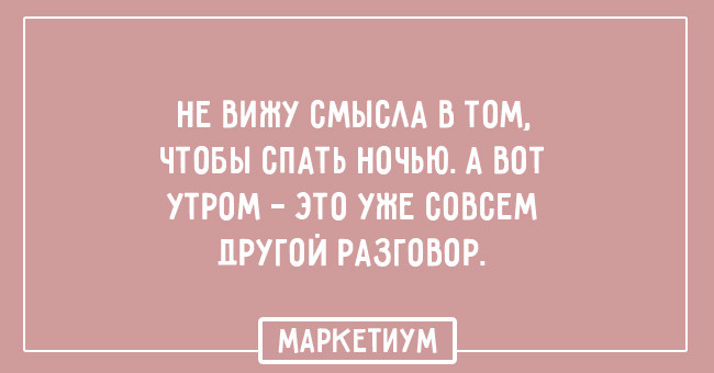20 забавных открыток о том, как сложно просыпаться по утрам 