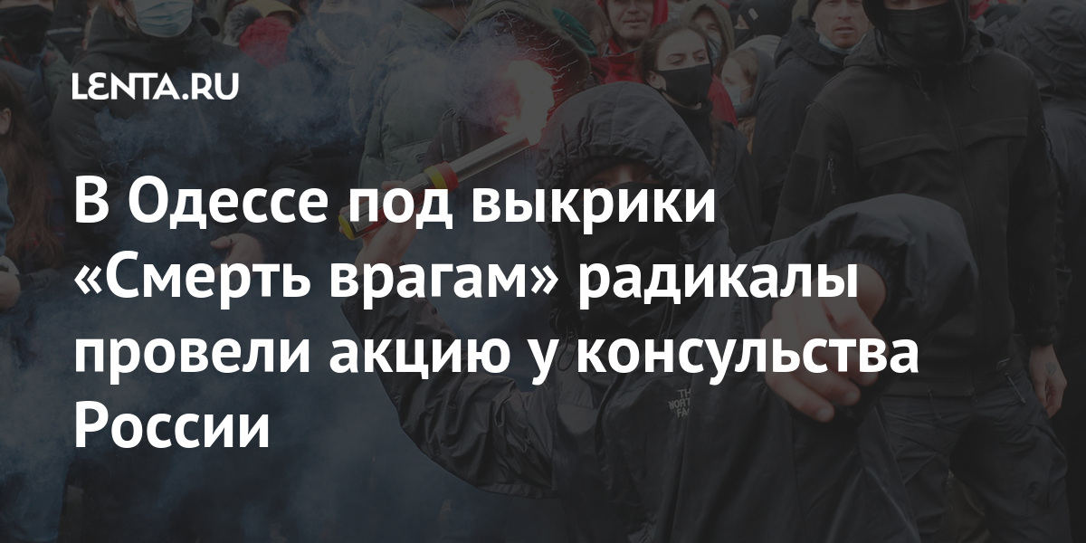 В Одессе под выкрики «Смерть врагам» радикалы провели акцию у консульства России Украины, этого, России, Зеленский, украинская, границе, мускулами», «игре, Россию, обвинил, Владимир, президент, апреля, интенсивность1, усилила, сторона, прекращения, заявили, управление, вопросов