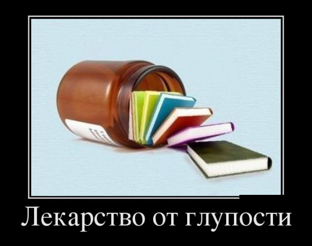 Прикольные демотиваторы для улыбки и хорошего настроения демотиваторы свежие,смешные демотиваторы,юмор