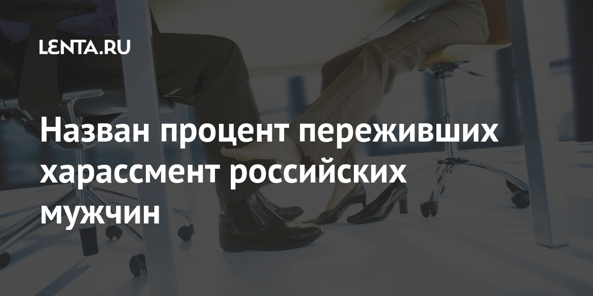 Назван процент переживших харассмент российских мужчин Назван процент переживших харассмент российских мужчин процентов, сталкиваются, всего, харассментом, месте, мужчин, около, мужчины, Почти, материале, апреля, областях4, Челябинской, Волгоградской, Пензенской, отмечается, точках, соответственноВ, питания, общественного
