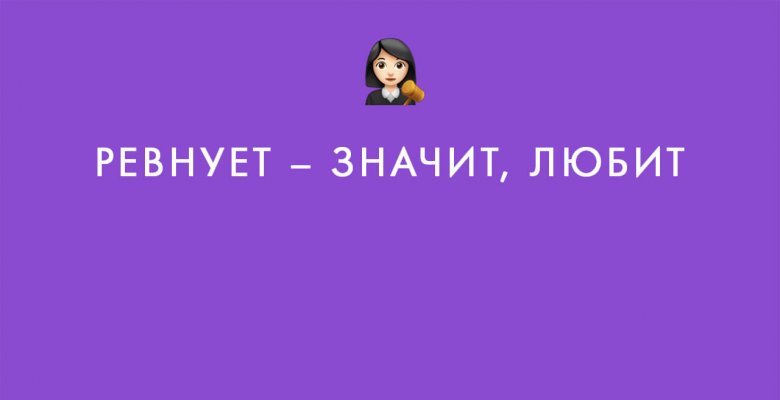 «Стерпится – слюбится» и другие стереотипы о любви, в которые мы до сих пор верим