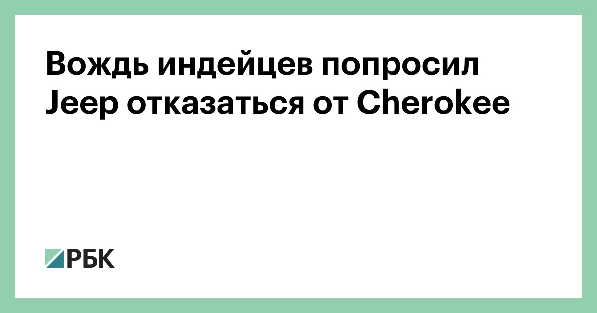 Вождь индейцев попросил Jeep отказаться от Cherokee