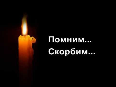 Открытки скорбим помним