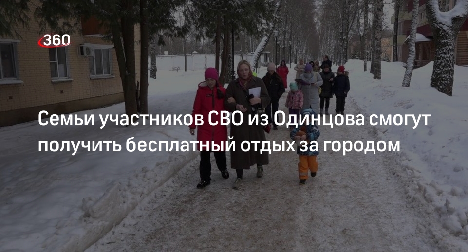 Семьи участников СВО из Одинцова смогут получить бесплатный отдых за городом