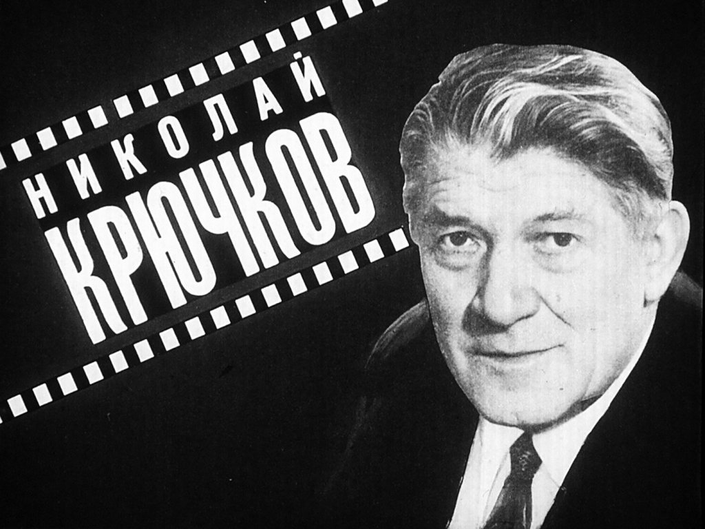 Николай Крючков, легенда советского кино - Мы из Советского Союза - 14  января - Медиаплатформа МирТесен