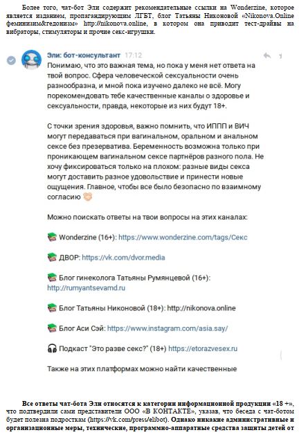 Общественники требуют привлечь «ВКонтакте» за пропаганду извращений через чат-бот россия