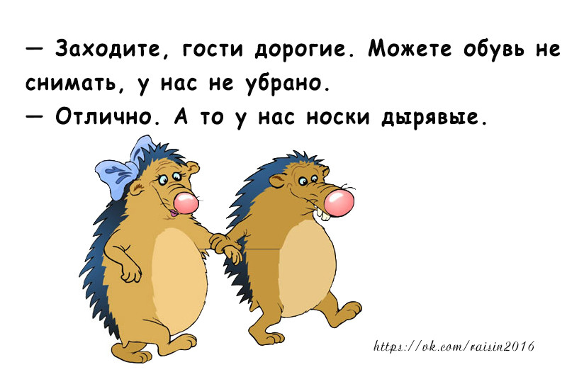 Пойдем заходи. Приходите в гости. Гости юмор. Гости смешно. Стихи про гостей прикольные.