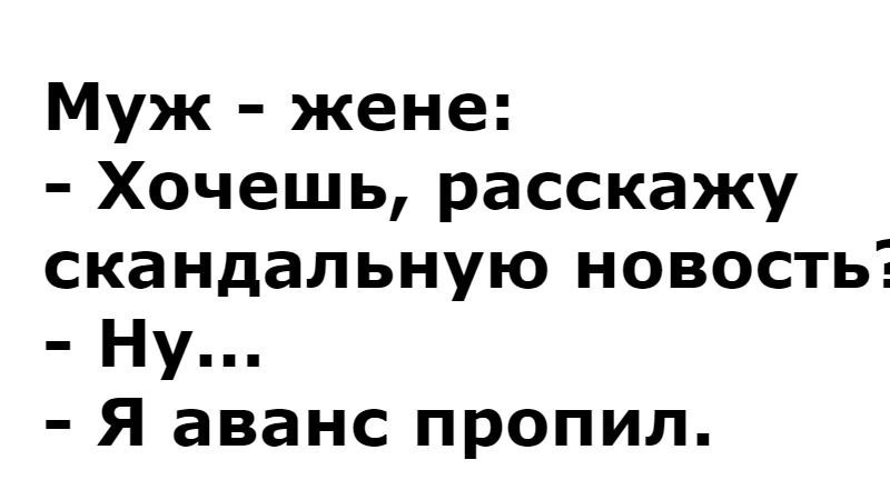 Женя хочет. Смешная картинка про пределы. Скандальная новость аванс.