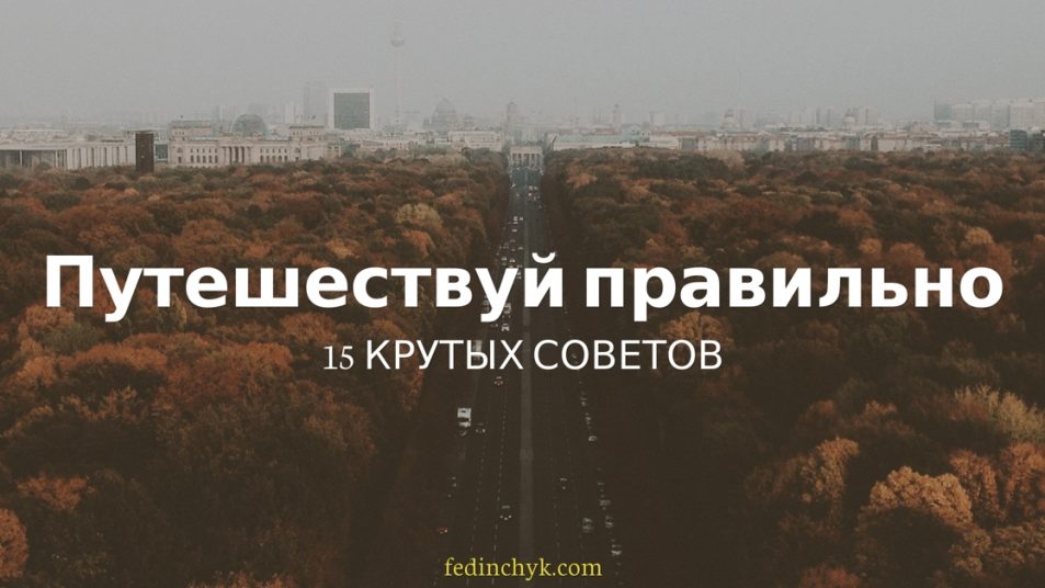 Полезные советы путешественнику: 15 новых «лайфхаков»