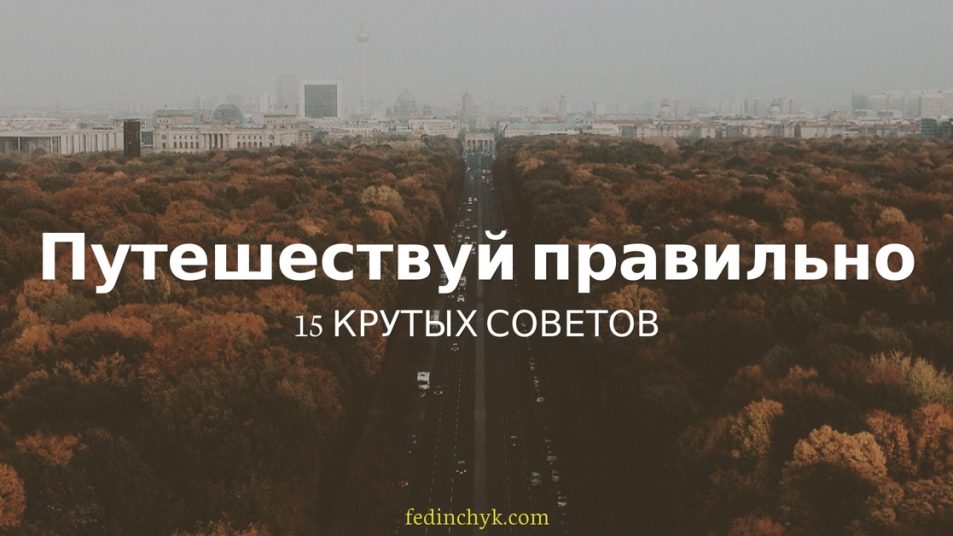 Полезные советы путешественнику: 15 новых «лайфхаков» путешествие,туризм