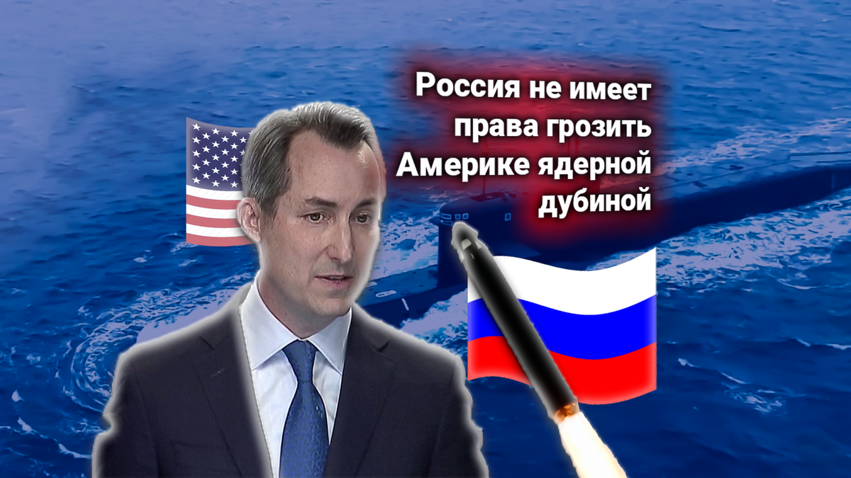 США заявляют ноту протеста — Россия «тренируется наносить» ядерное поражение Америке