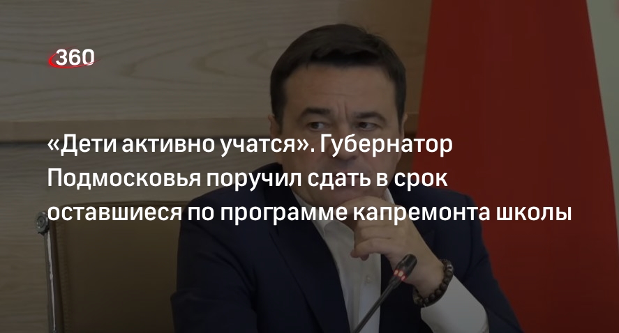 Андрей Воробьев поручил сдать в срок школы в Бронницах и Солнечногорске