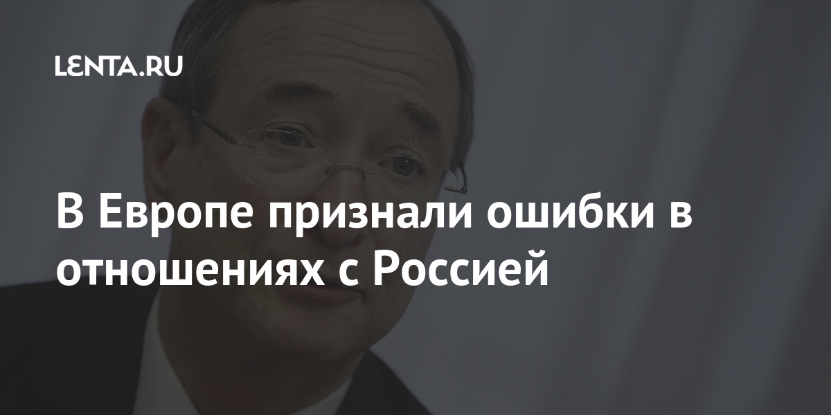 В Европе признали ошибки в отношениях с Россией Россией, отношения, частности, которые, считает, Президент, изменение, некоторые, сообщило, источник, ознакомленный, ссылкой, Bloomberg, агентство, цифровизацияРанее, климата, вызовы, порождают, назвал, соприкосновения