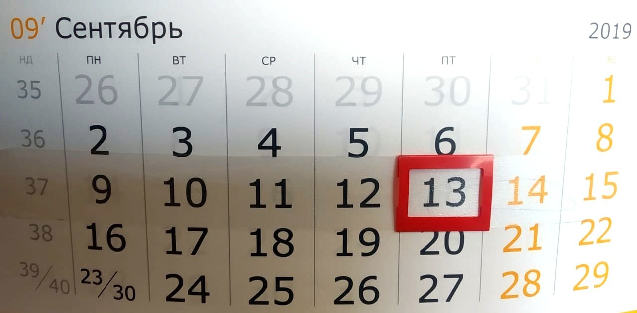 5 октября 2019 день. Пятница 13 календарь. Когда будет пятница 13 в 2022 году. 13 Сентября календарь.