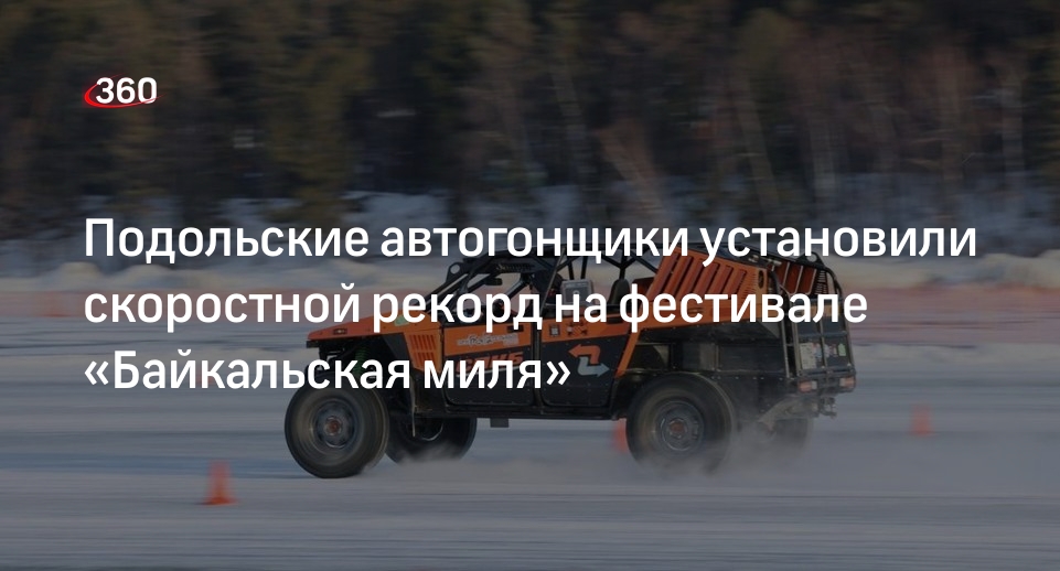 Подольские автогонщики установили скоростной рекорд на фестивале «Байкальская миля»