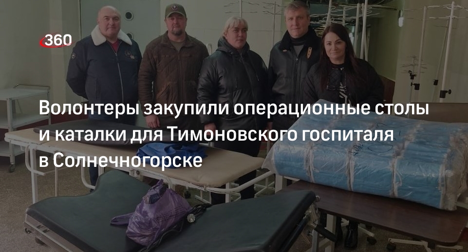 Волонтеры закупили операционные столы и каталки для Тимоновского госпиталя в Солнечногорске