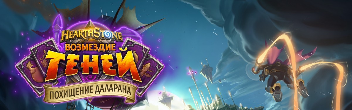 Hearthstone "Возмездие Теней" - Новое приключение "Похищение Даларана" Игры,карточные игры