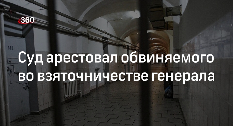 Суд арестовал генерала, обвиняемого во взяточничестве на сумму более 28 миллионов рублей