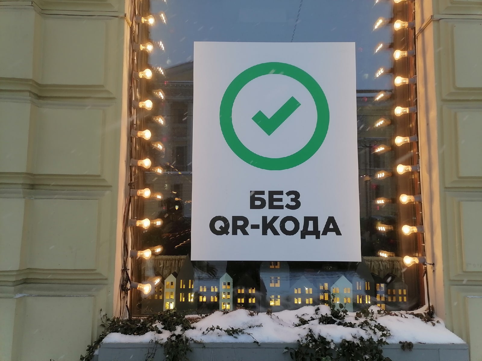 Отменен qr код. QR коды в СПБ. QR коды в Санкт-Петербурге отменены. QR код для ресторанов в Санкт-Петербурге. Запрет QR кодов.