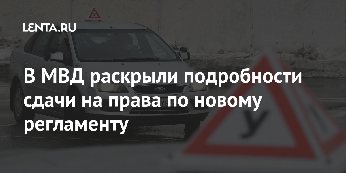 В МВД раскрыли подробности сдачи на права по новому регламенту Россия