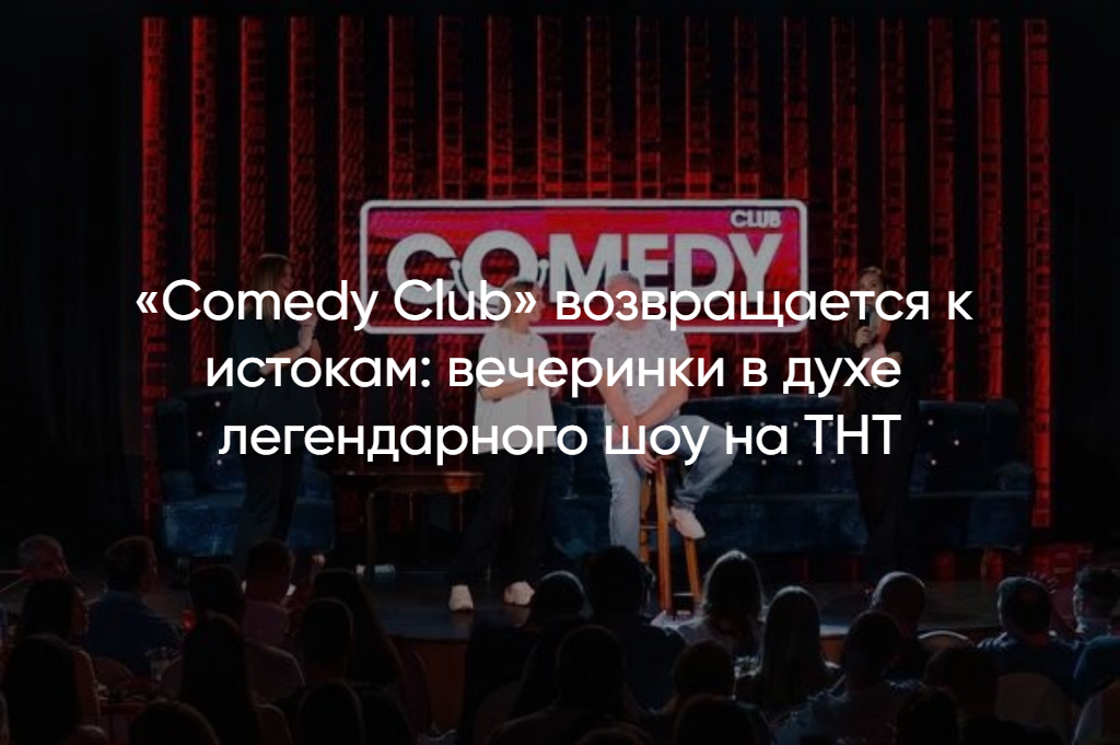 Грандиозная вечеринка Comedy Club в Одеоне – не пропустите