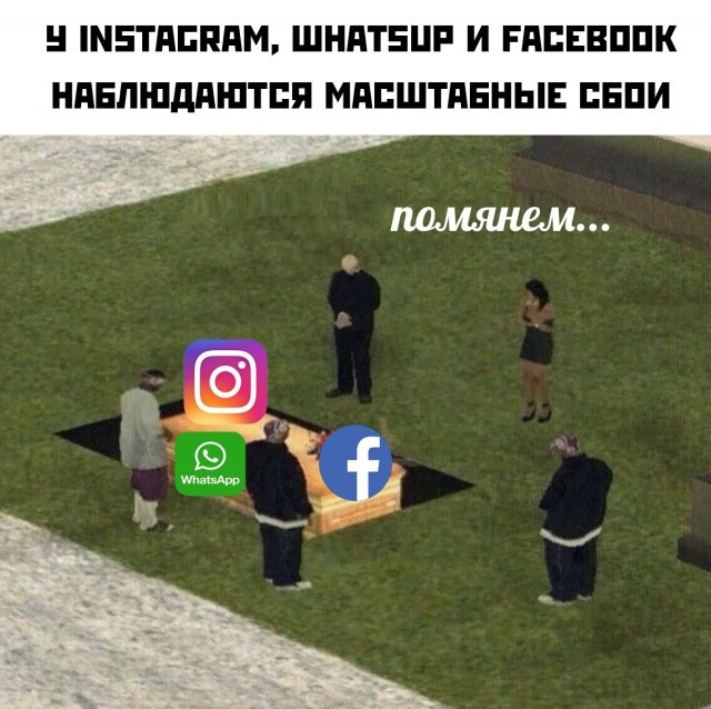 Глобальный сбой Facebook, Instagram и WhatsApp: шутки и мемы Глобальный сбой Facebook, Instagram и WhatsApp: шутки и мемы смешные картинки,фото-приколы,юмор