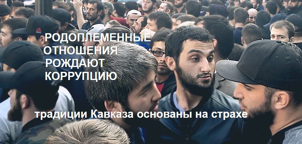 В основе традиций Кавказа - страх. Фото взято из открытых источников